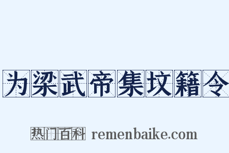 为梁武帝集坟籍令是什么意思的图片